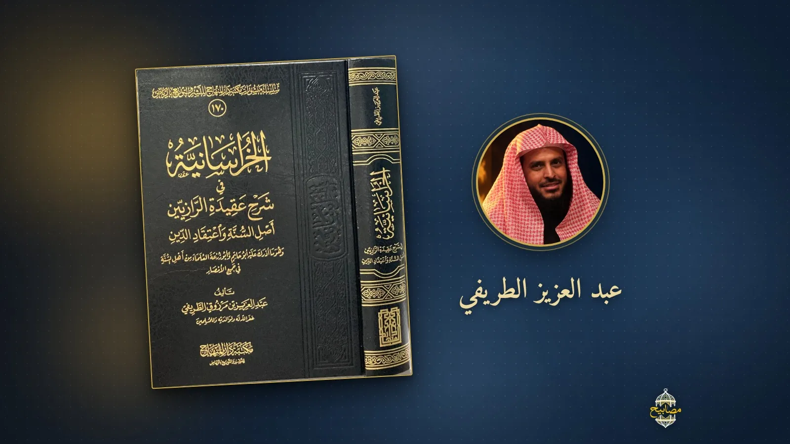غلاف كتاب «الخراسانية في شرح عقيدة الرازيين» لمكتبة دار المنهاج، إلى جانب صورة مؤلفه الشيخ عبد العزيز بن مرزوق الطريفي