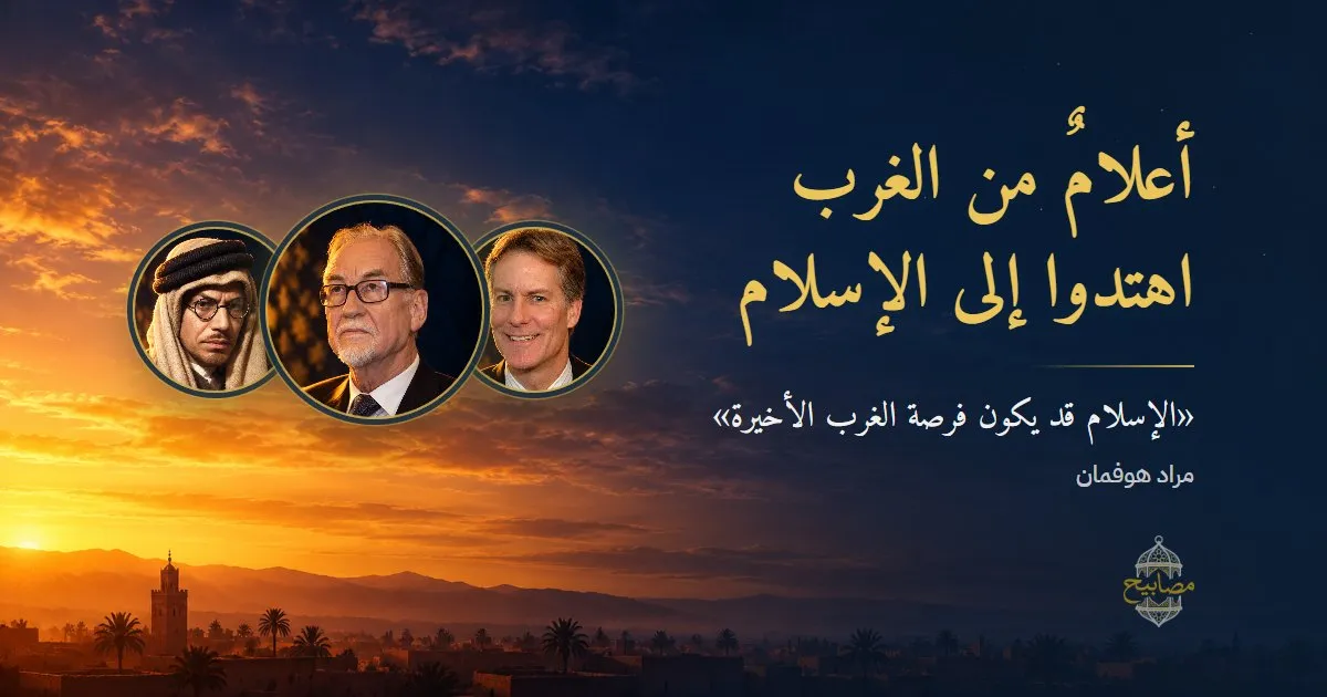صور محمد أسد ومراد هوفمان وجيفري لانغ في دوائر نحاسية تحت سماء الفجر فوق مدينة مغربية، وعنوان: أعلامٌ من الغرب اهتدوا إلى الإسلام