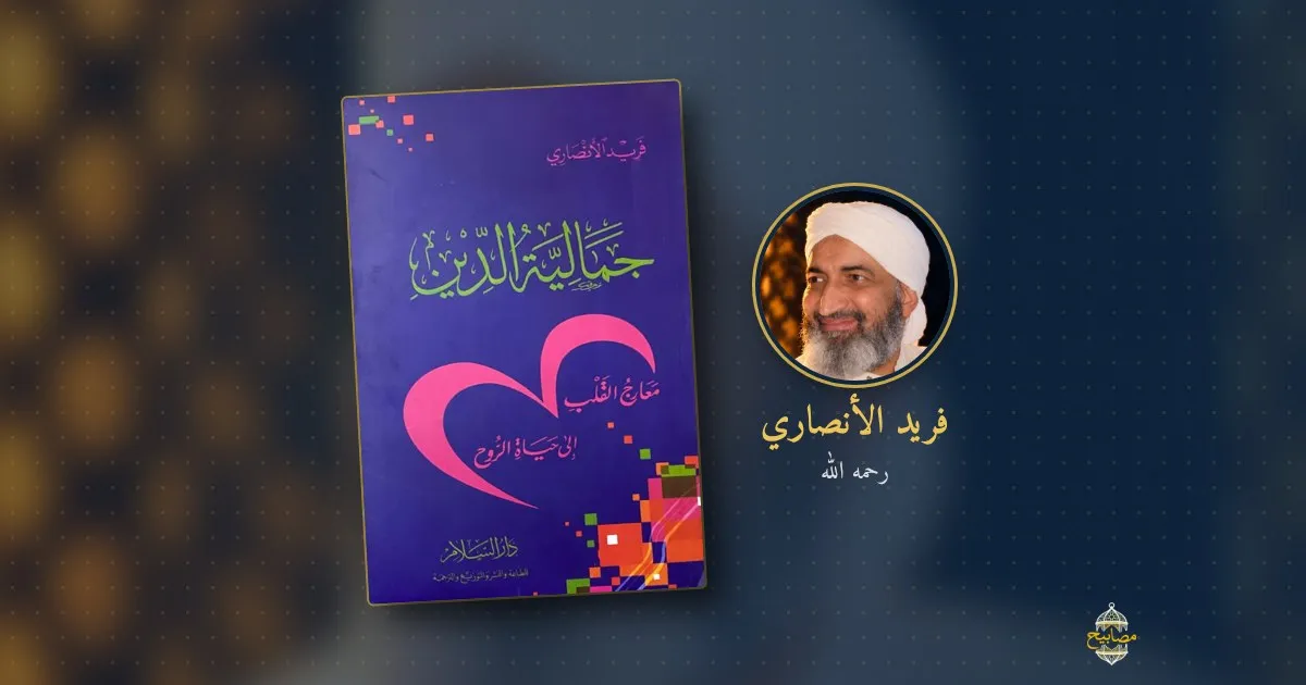 غلاف كتاب «جمالية الدين: معارج القلب إلى حياة الروح» لدار السلام، إلى جانب صورة مؤلفه الدكتور فريد الأنصاري رحمه الله