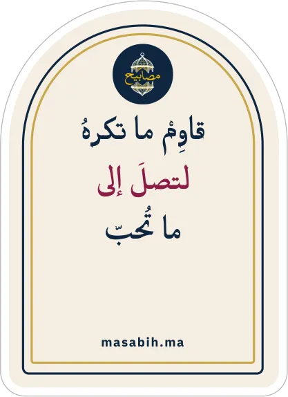ملصق على شكل قوس بلون الورق، عليه «قاوم ما تكره لتصل إلى ما تحب»