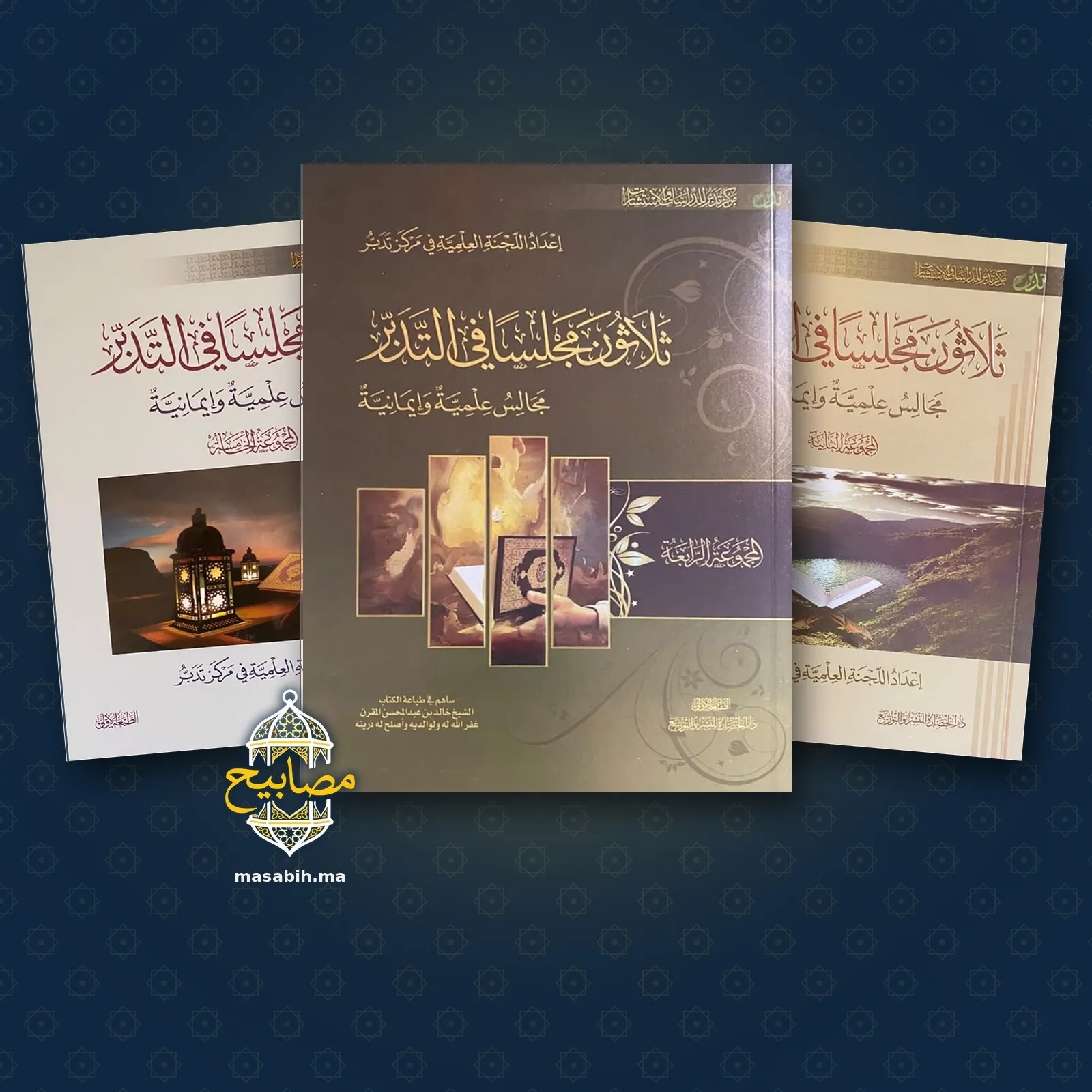 ثلاثة كتب من «ثلاثون مجلسا في التدبر» متجاورة على خلفية كحلية: المجموعة الرابعة في الوسط بغلافها الزيتوني، وعن جانبيها المجموعتان الخامسة والثانية
