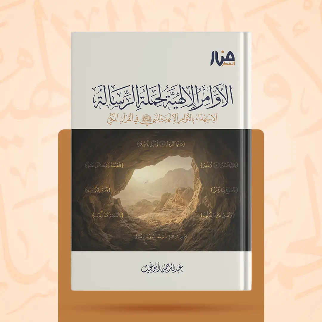 غلاف كتاب: الأوامر الإلهية لحملة الرسالة