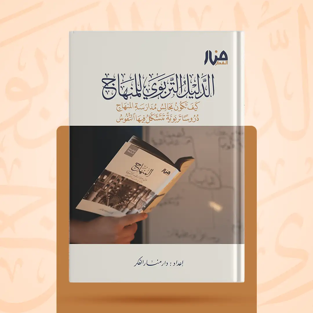 غلاف كتاب: الدليل التربوي للمنهاج