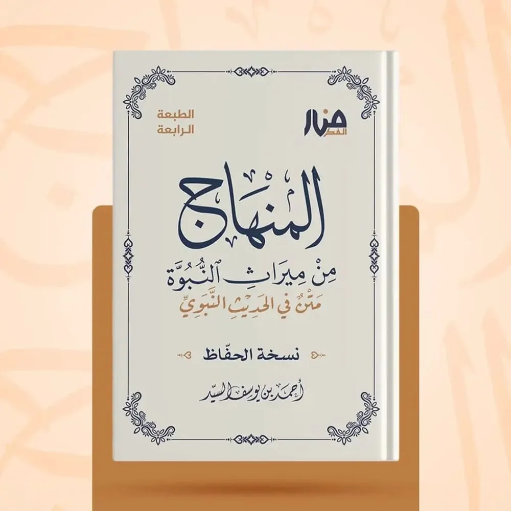 غلاف كتاب: المنهاج من ميراث النبوة — نسخة الحفّاظ