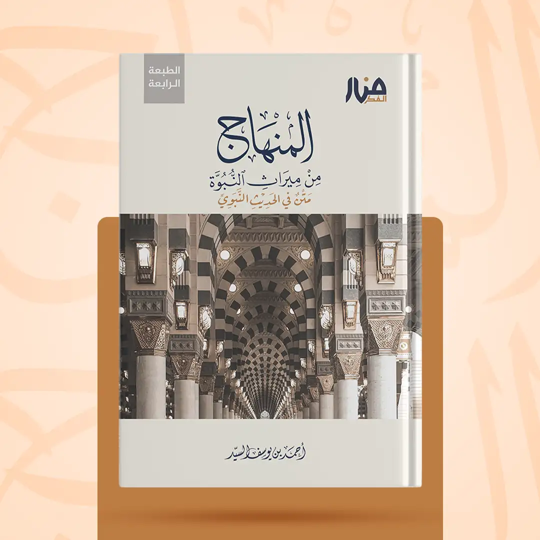 غلاف كتاب: المنهاج من ميراث النبوة