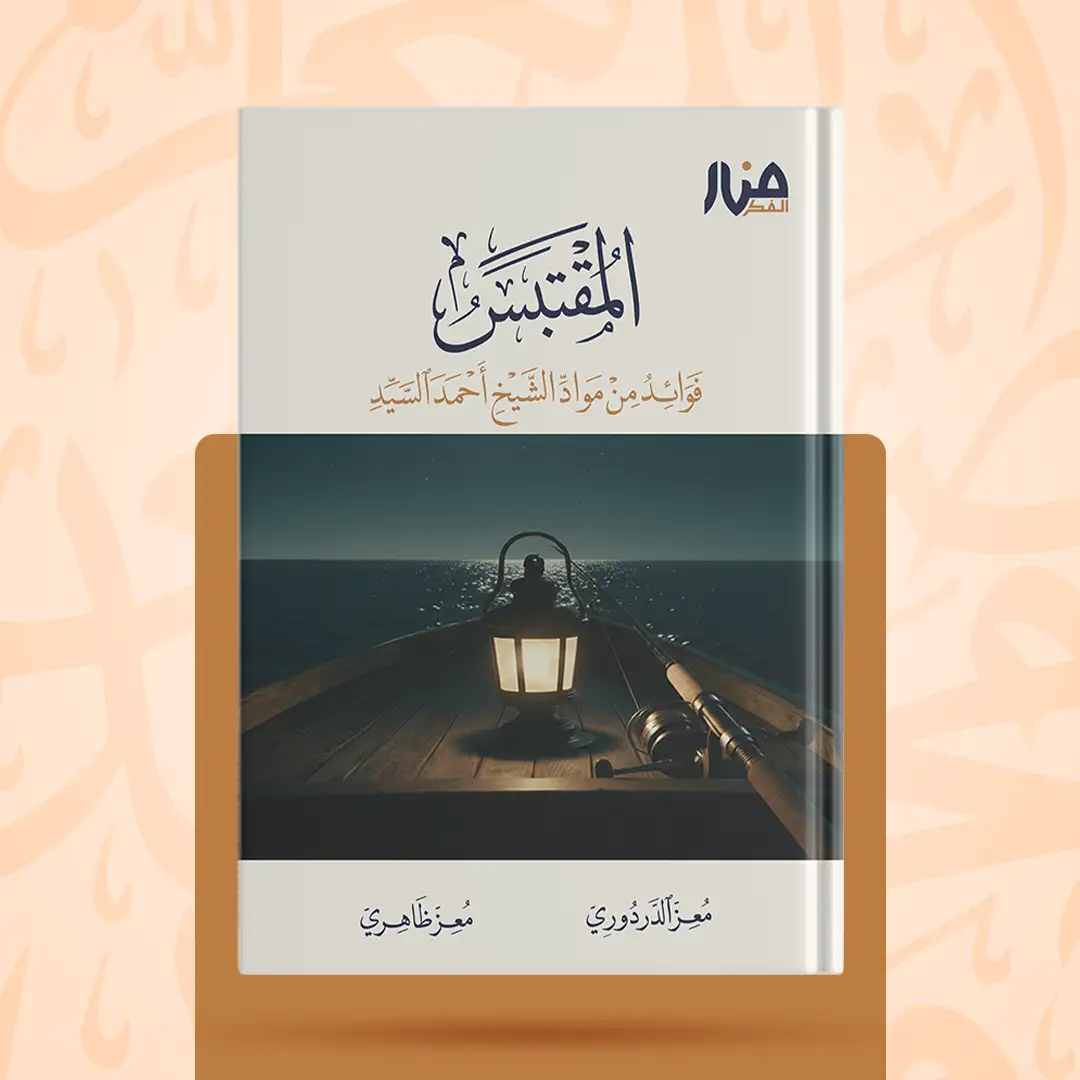 غلاف كتاب: المقتبس