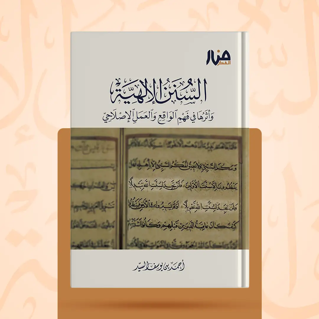 غلاف كتاب: السنن الإلهية