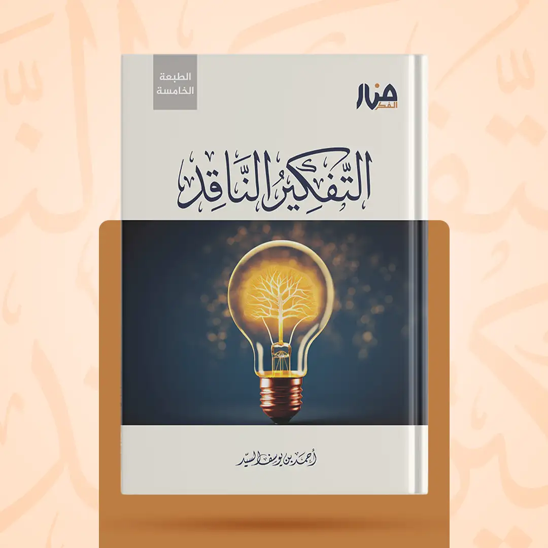 غلاف كتاب: التفكير الناقد