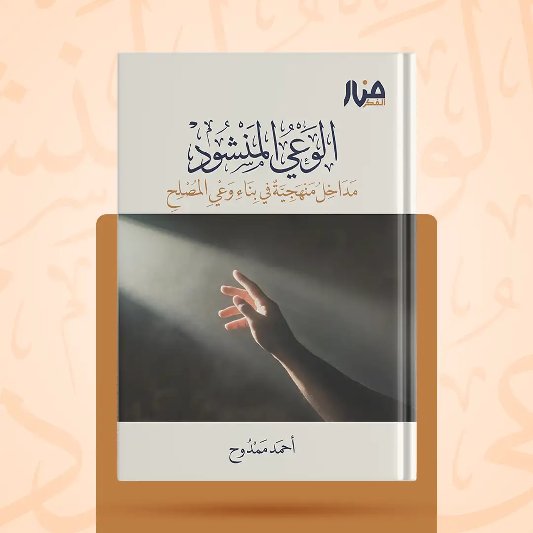 غلاف كتاب: الوعي المنشود