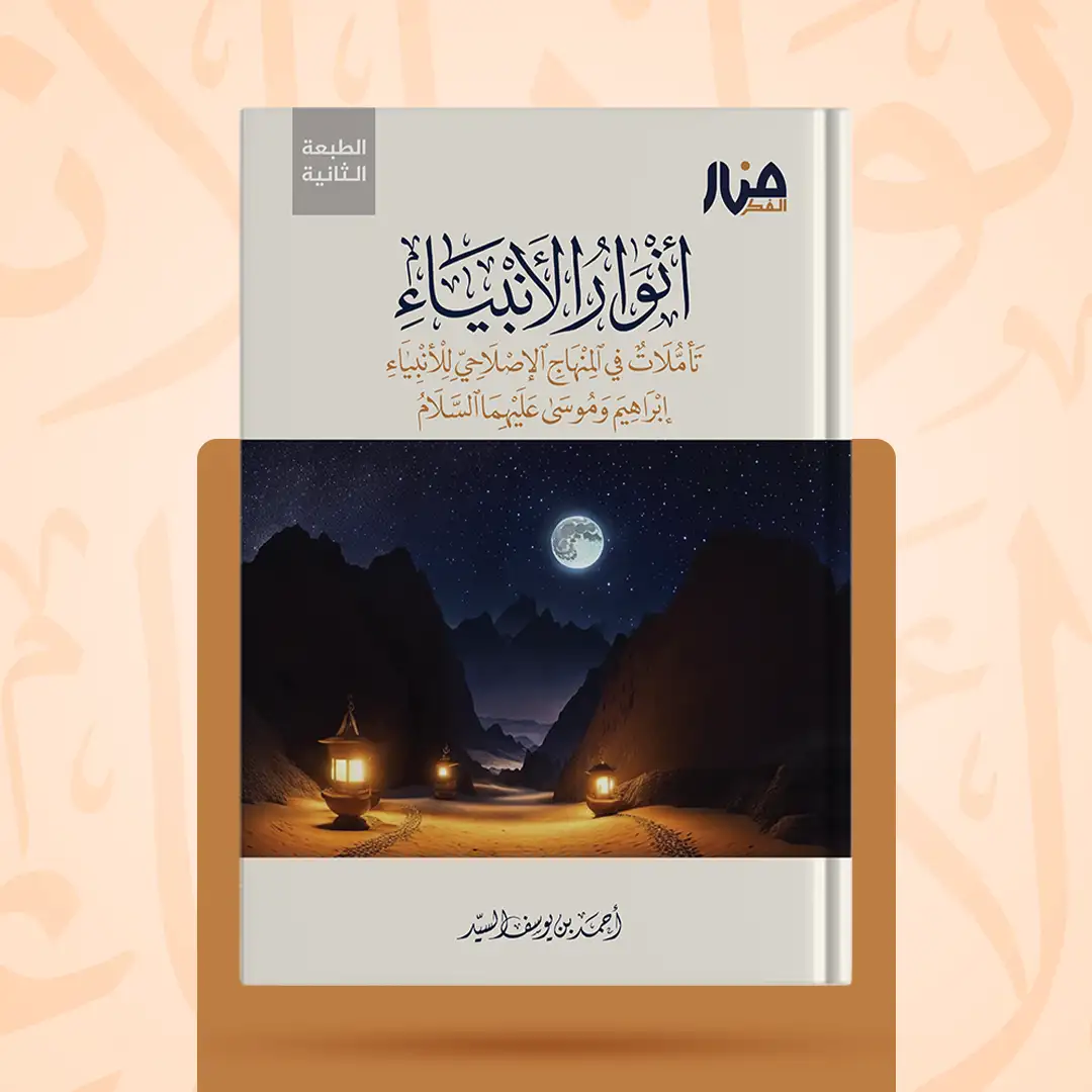 غلاف كتاب: أنوار الأنبياء