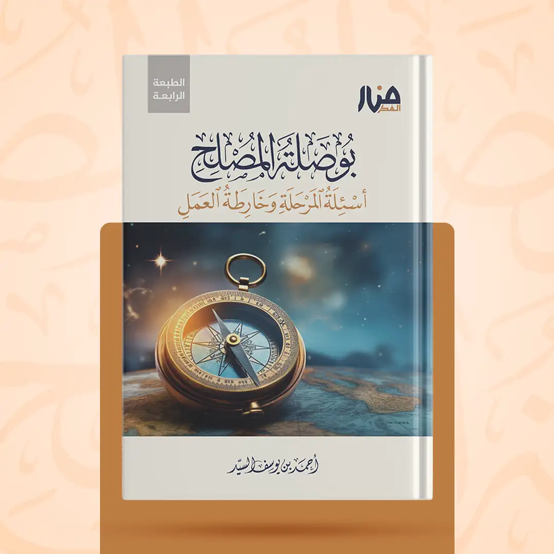 غلاف كتاب: بوصلة المصلح