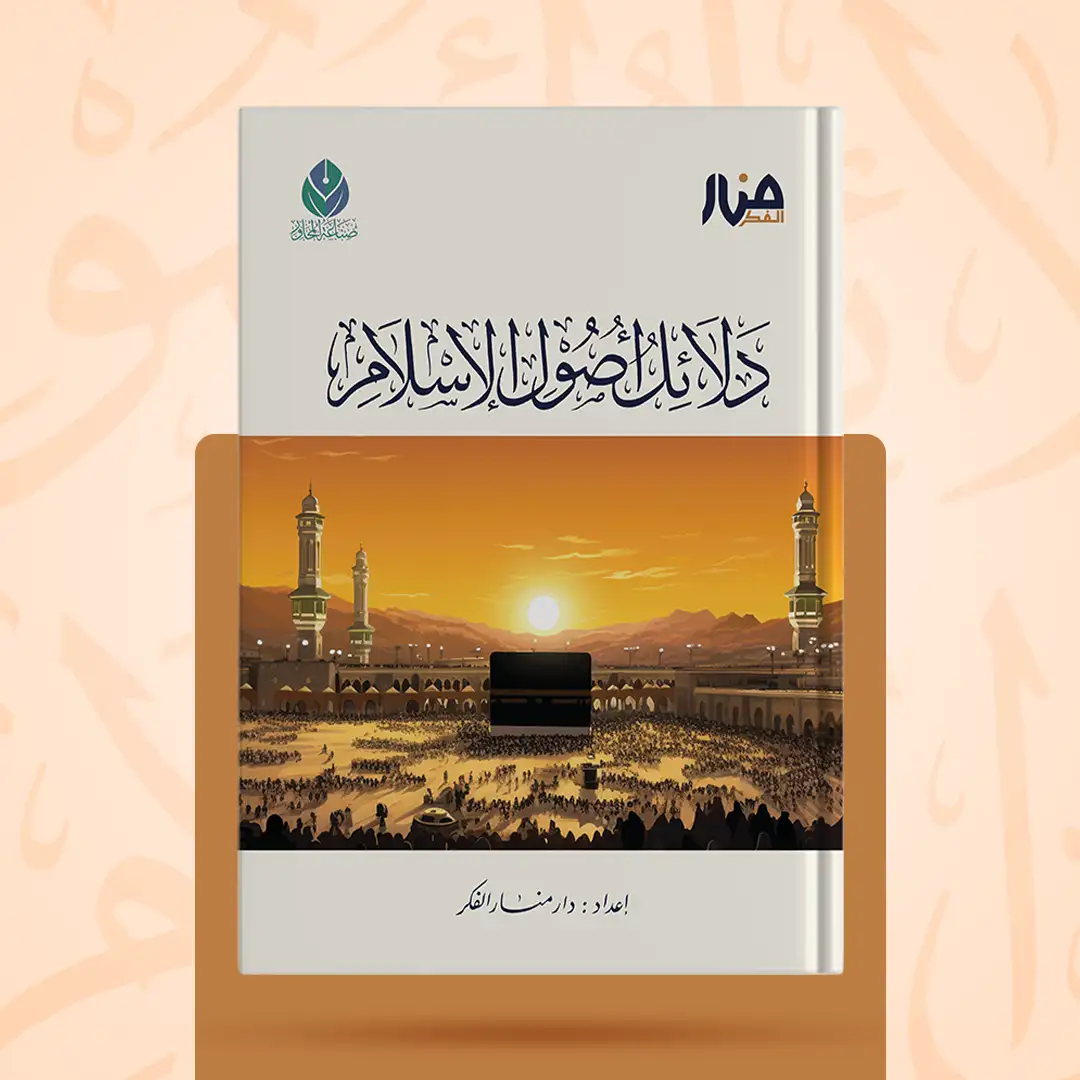 غلاف كتاب: دلائل أصول الإسلام