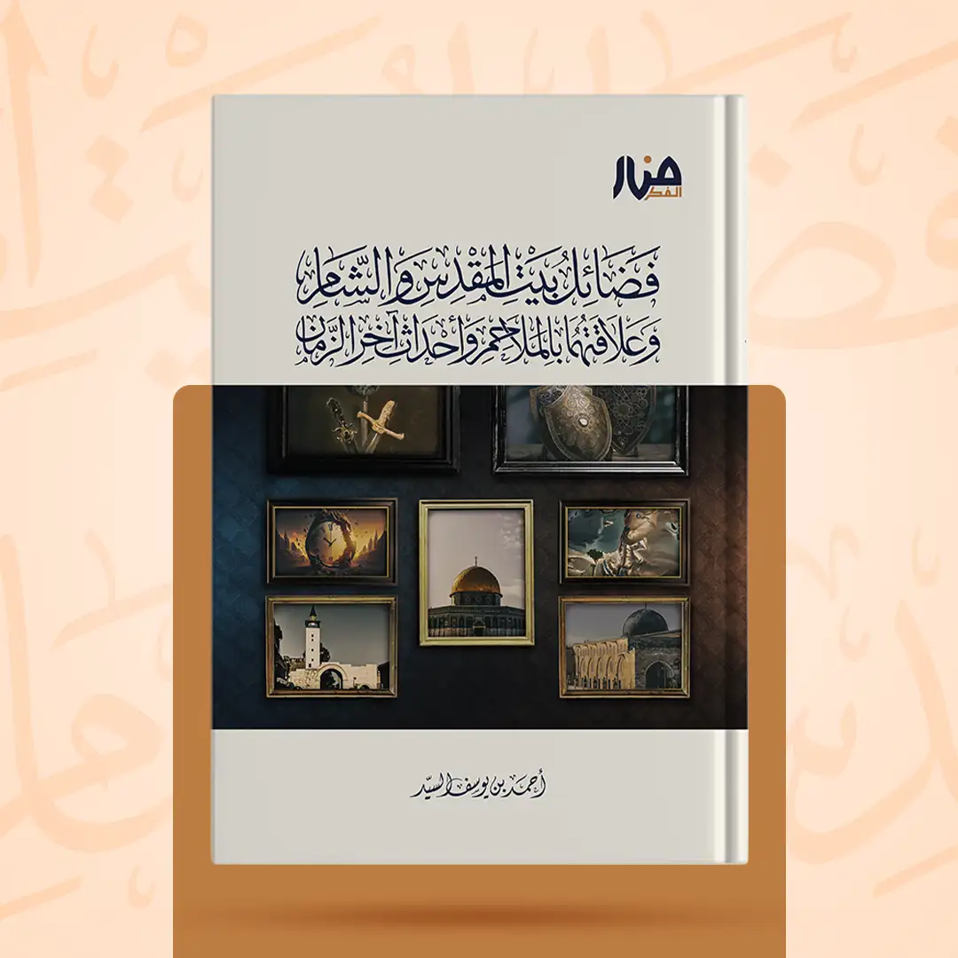 غلاف كتاب: فضائل بيت المقدس والشام