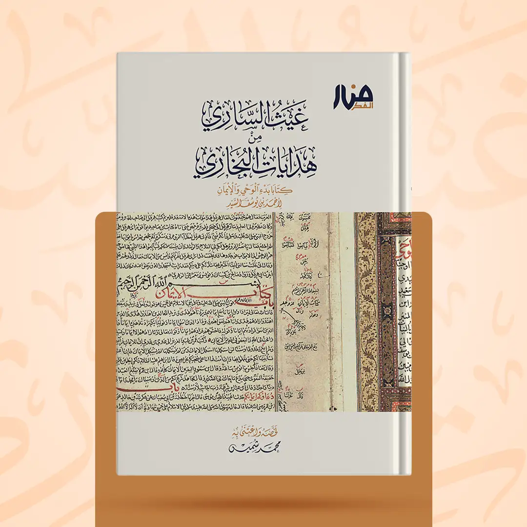 غلاف كتاب: غيث الساري من هدايات البخاري