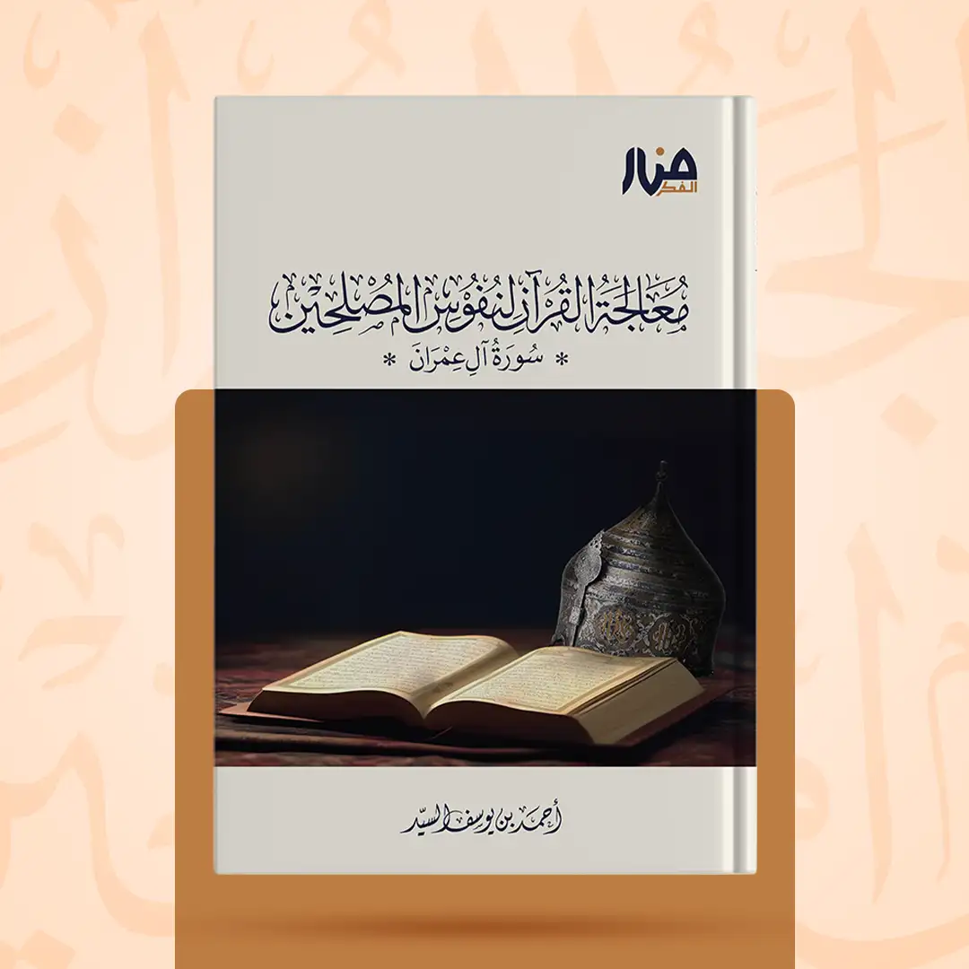 معالجة القرآن لنفوس المصلحين