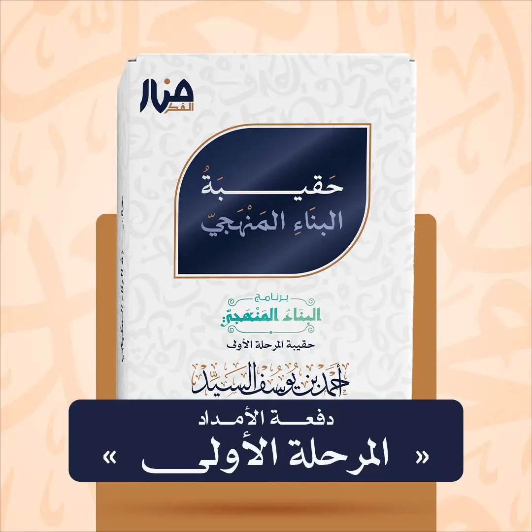 حقيبة البناء المنهجي — المرحلة الأولى