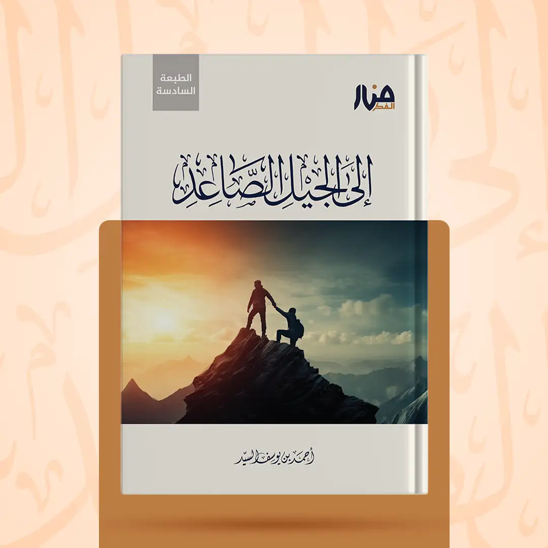 غلاف كتاب: إلى الجيل الصاعد