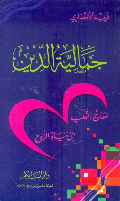 غلاف كتاب: جمالية الدين