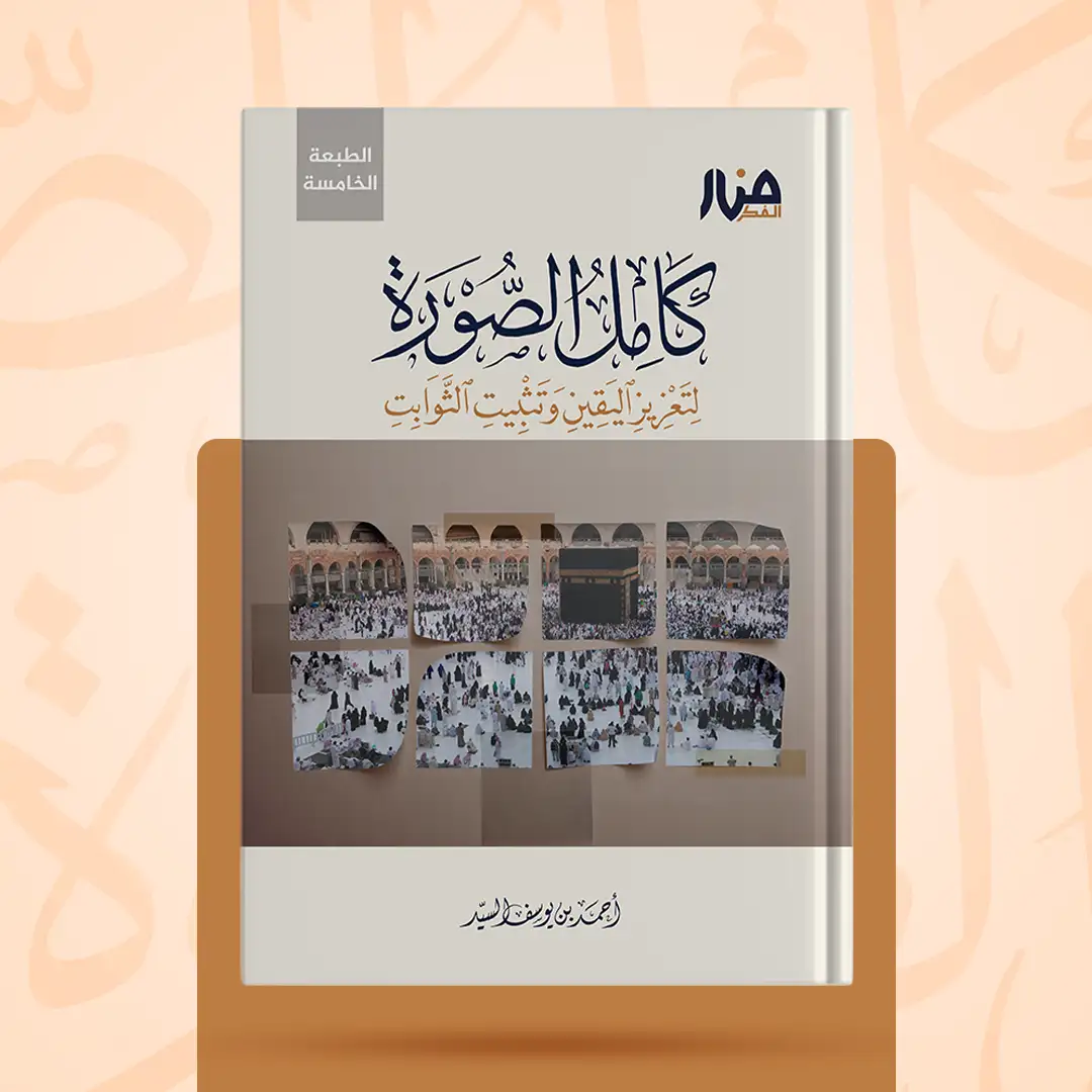 غلاف كتاب: كامل الصورة