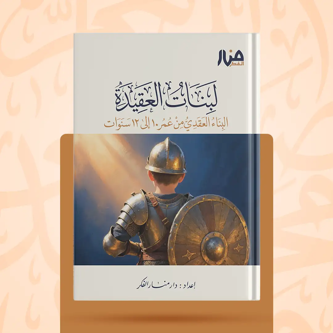 غلاف كتاب: لبنات العقيدة للبناء العقدي من عمر 10 إلى 12 سنة