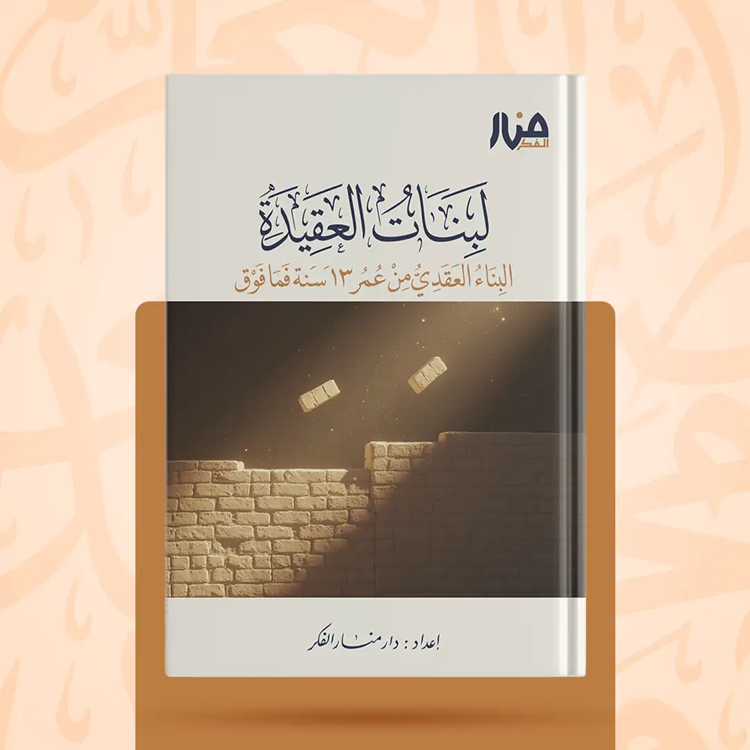 غلاف كتاب: لبنات العقيدة للبناء العقدي من عمر 13 سنة فما فوق