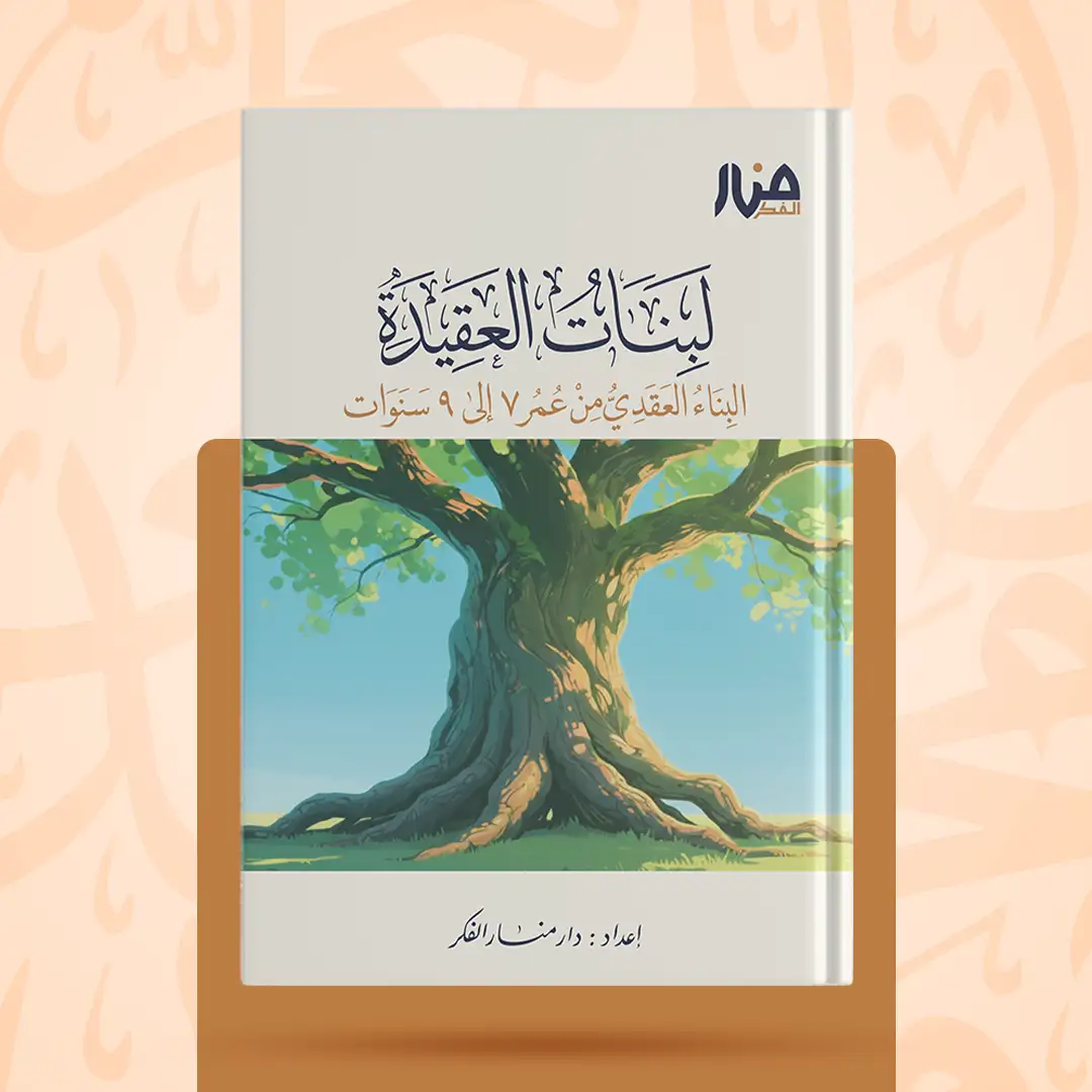 غلاف كتاب: لبنات العقيدة للبناء العقدي من عمر 7 إلى 9 سنوات