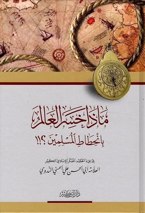 غلاف كتاب: ماذا خسر العالم بانحطاط المسلمين