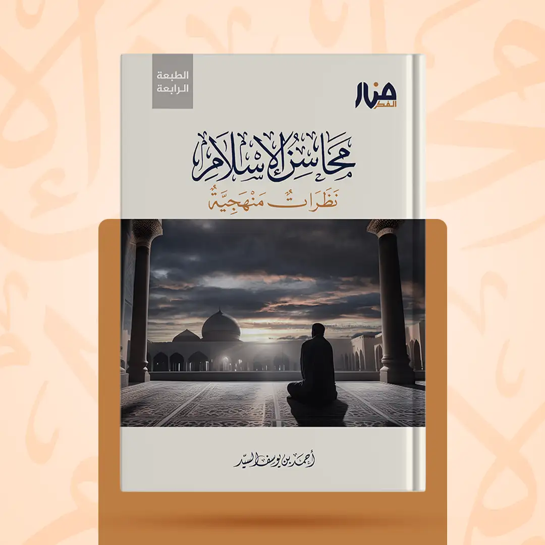 غلاف كتاب: محاسن الإسلام