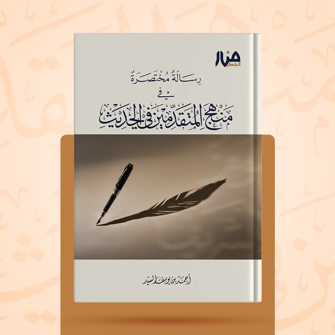 غلاف كتاب: منهج المتقدمين في الحديث