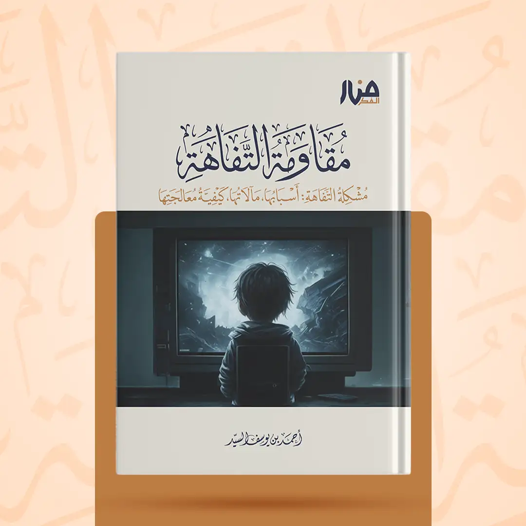غلاف كتاب: مقاومة التفاهة