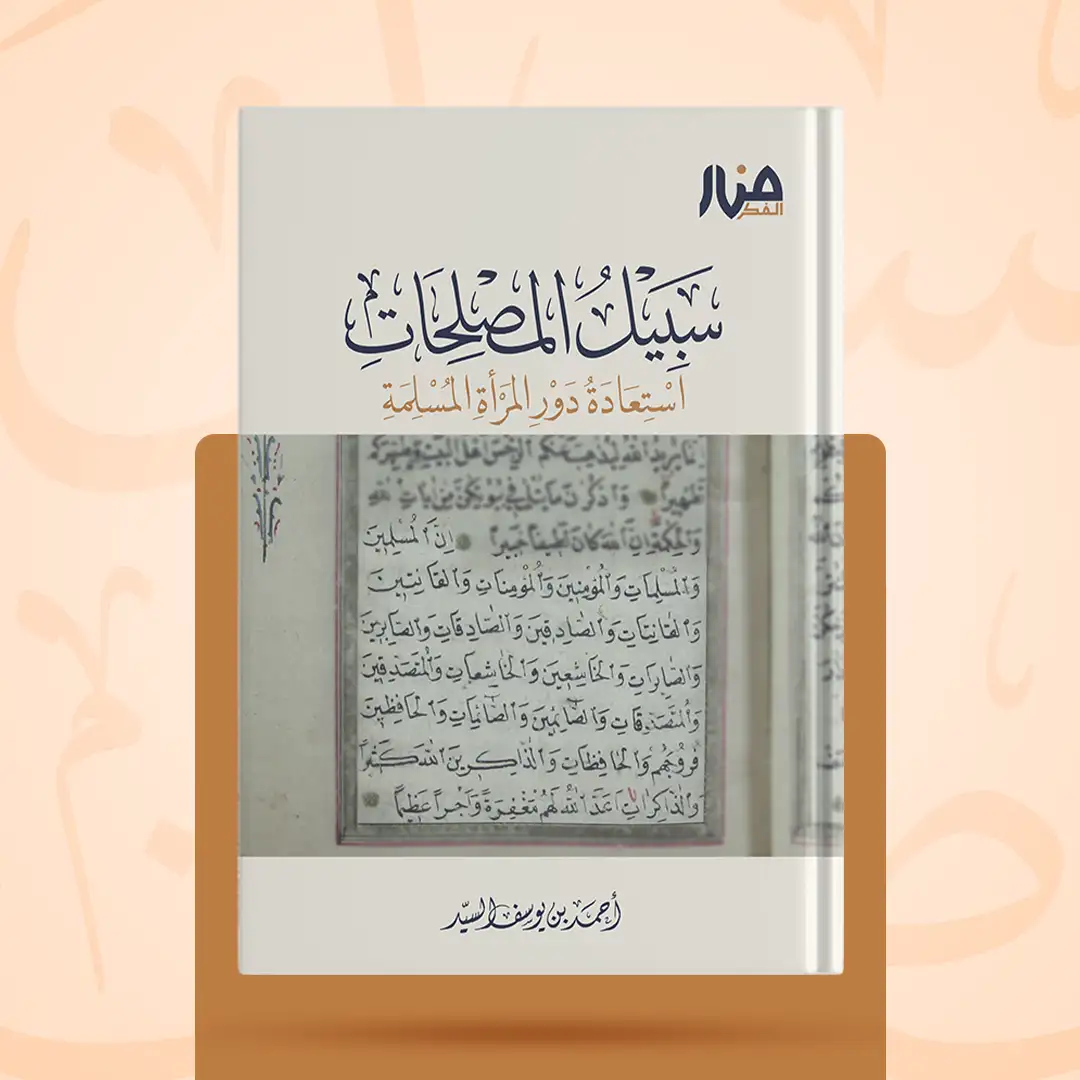 غلاف كتاب: سبيل المصلحات