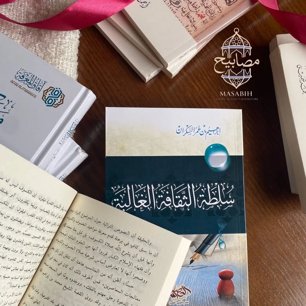غلاف كتاب: سلطة الثقافة الغالبة