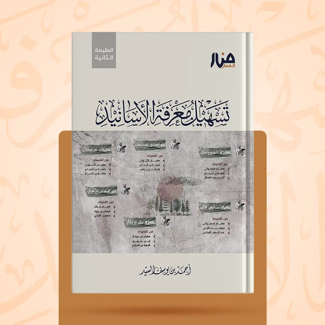 غلاف كتاب: تسهيل معرفة الأسانيد