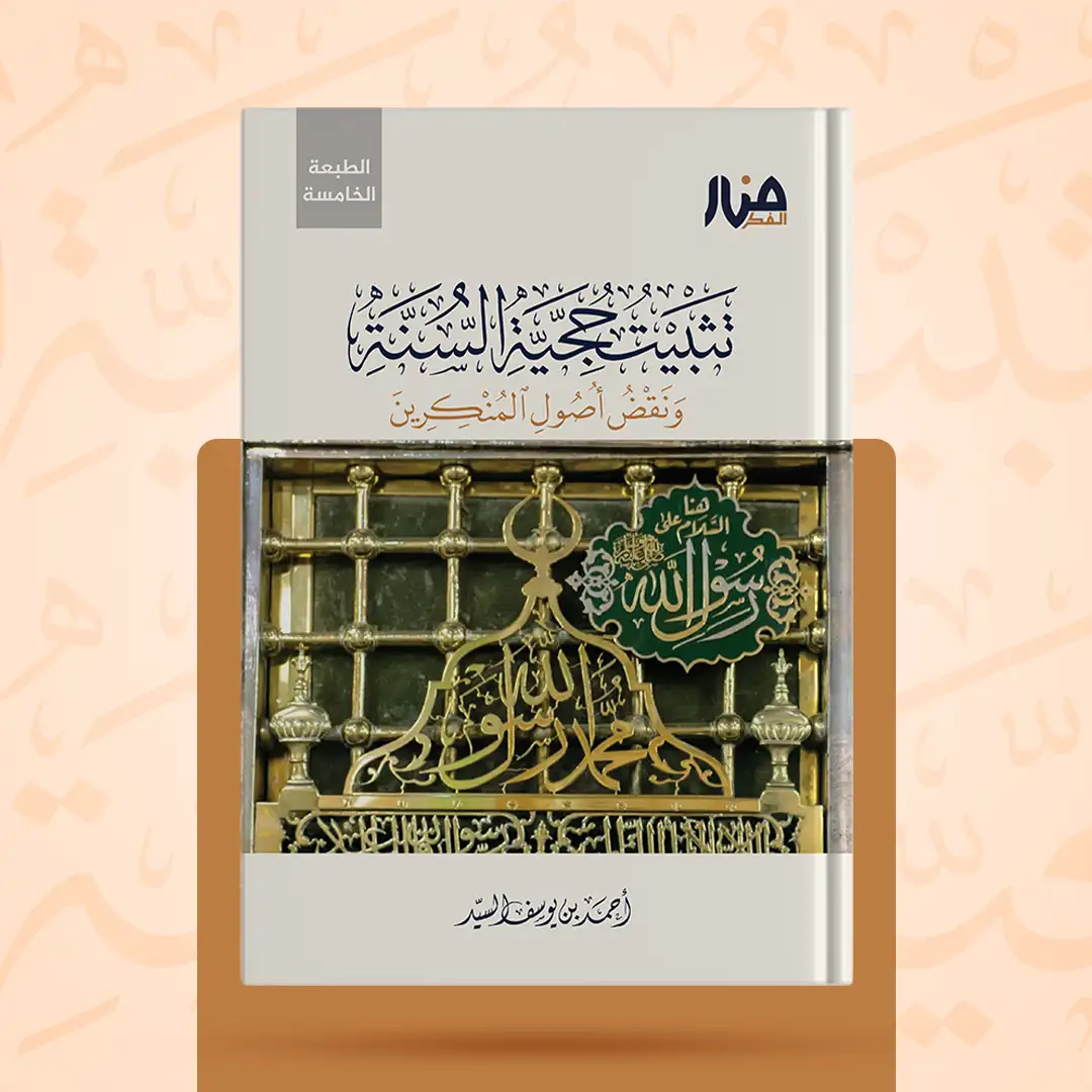 غلاف كتاب: تثبيت حجية السنة