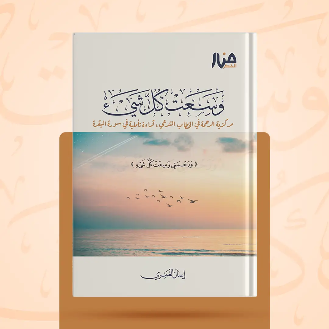 غلاف كتاب: وسعت كل شيء