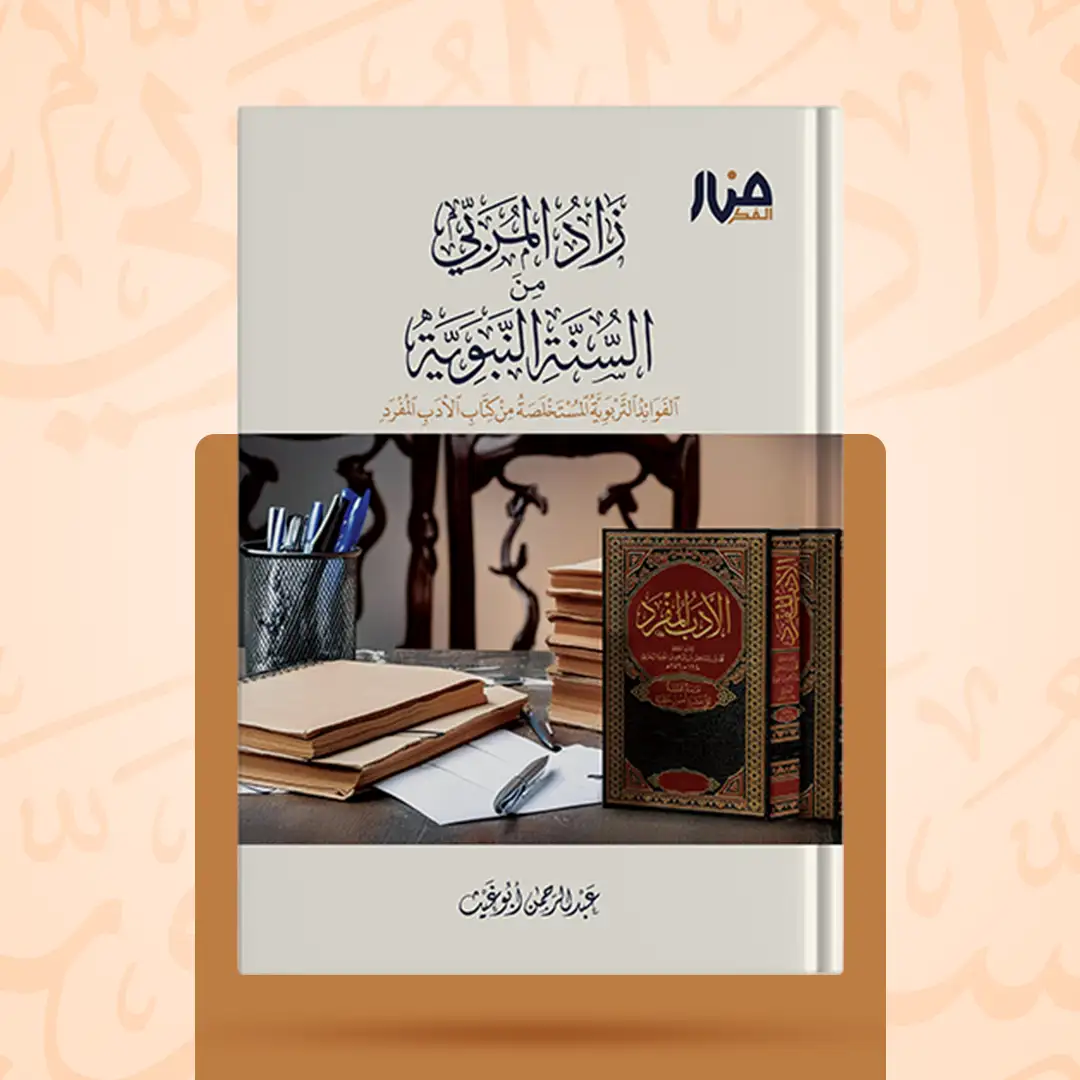 غلاف كتاب: زاد المربي من السنة النبوية